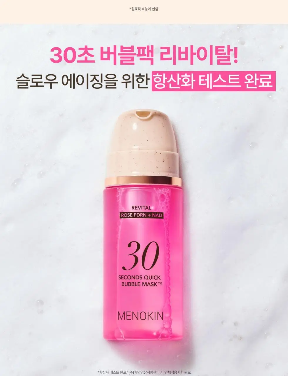 [30ml 추가증정/원조버블팩]메노킨 30초 퀵 버블 마스크 95ml 6종 중 택1 상세페이지 50